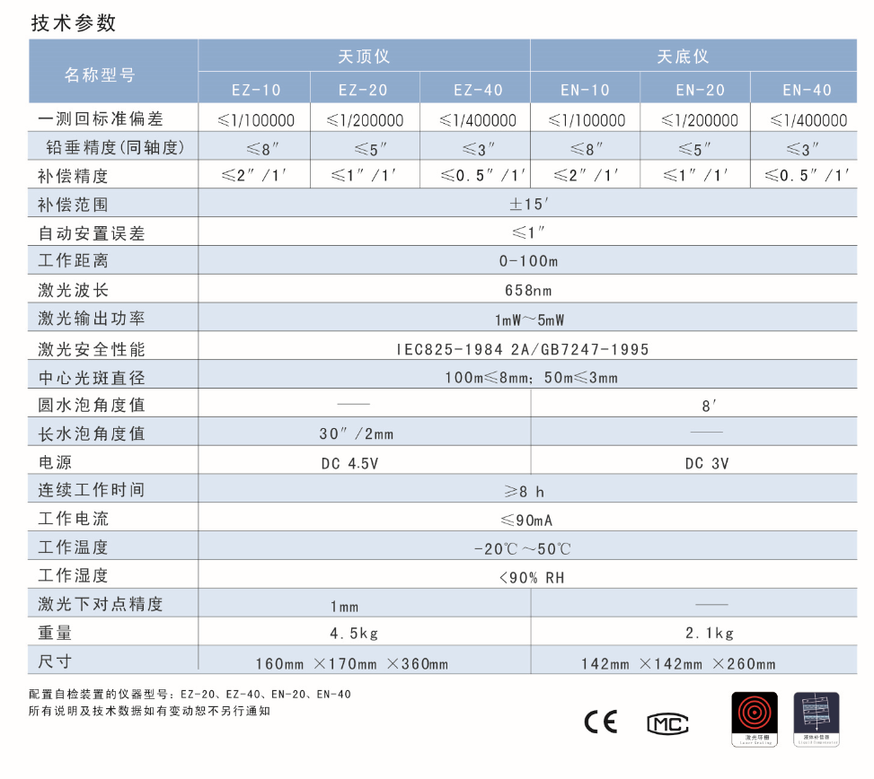 EN-10、EN-20、EN-40激光自動安平垂準(zhǔn)儀天底儀技術(shù)參數(shù)